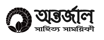 অন্তর্জাল সাহিত্য সাময়িকী